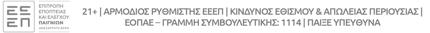 Πιστοποίηση υπεύθυνου παιχνιδιού